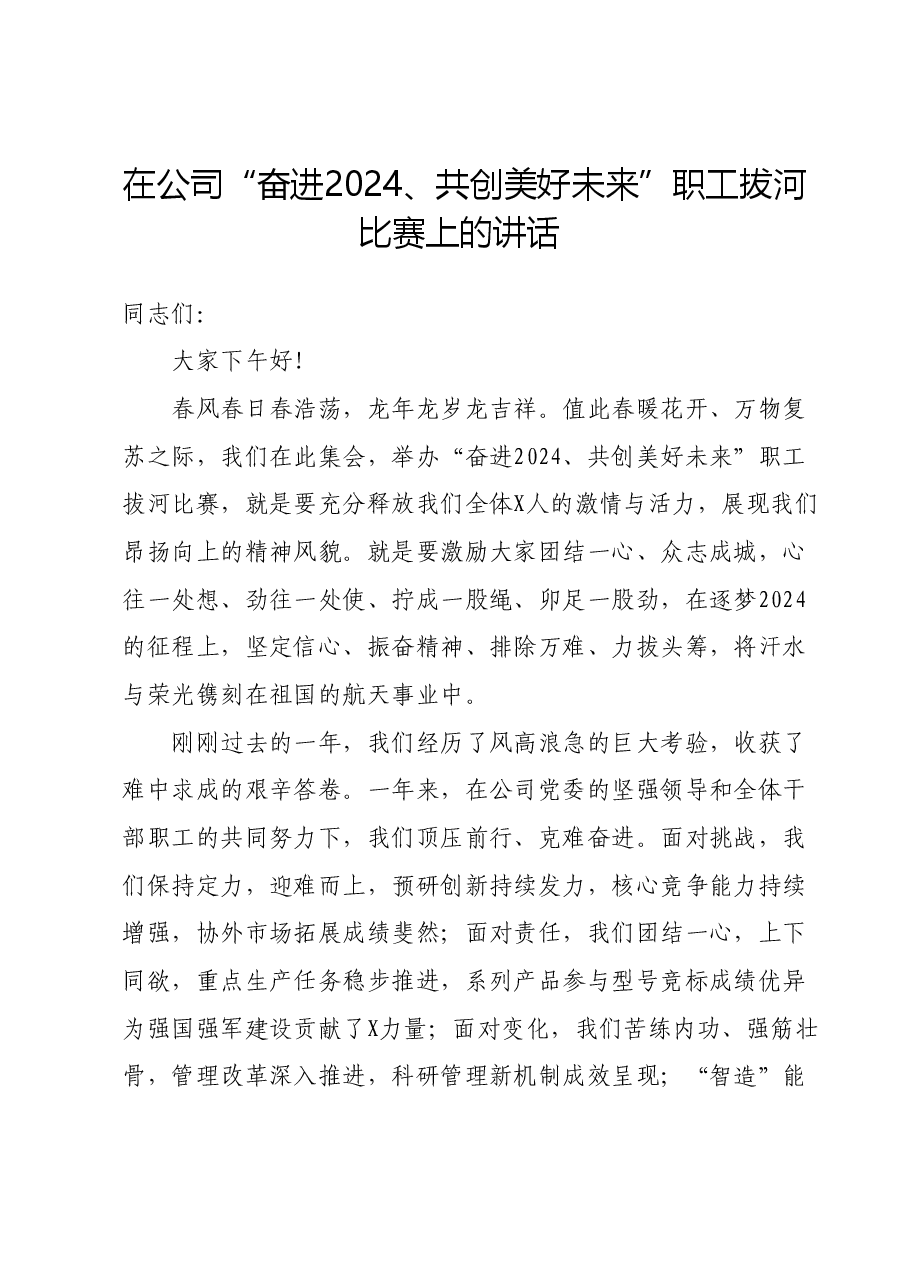 在公司“奋进2024、共创美好未来”职工拔河比赛上的讲话.docx,第1页预览