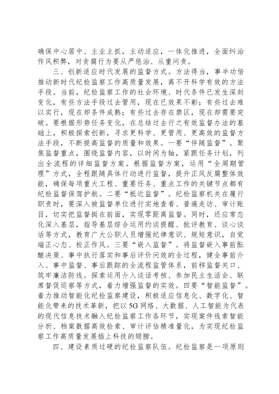 书记在2024年纪检监察专题工作会议上的讲话.docx，第3页预览