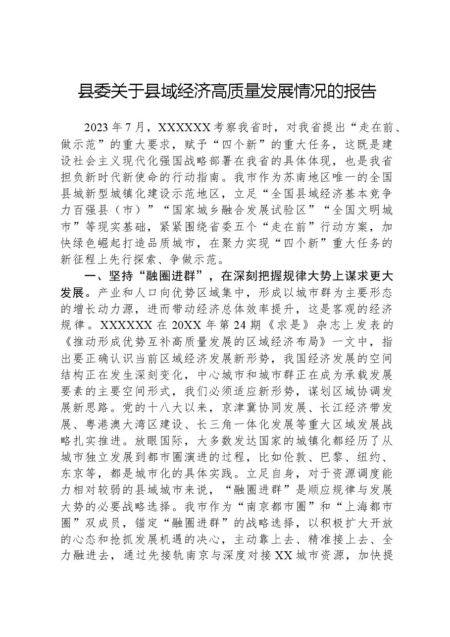 县委关于县域经济高质量发展情况的报告.docx,第1页预览