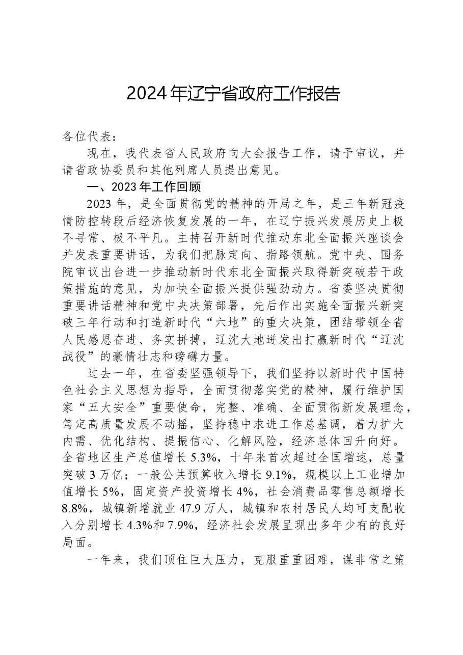 2024年辽宁省政府工作报告.docx，第1页预览
