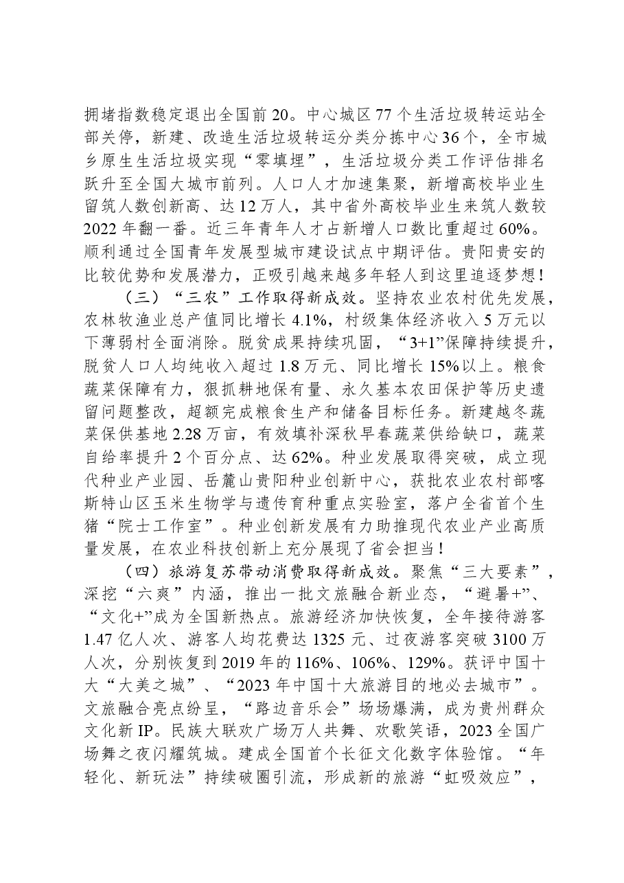 2024年贵阳市政府工作报告.docx,第3页预览