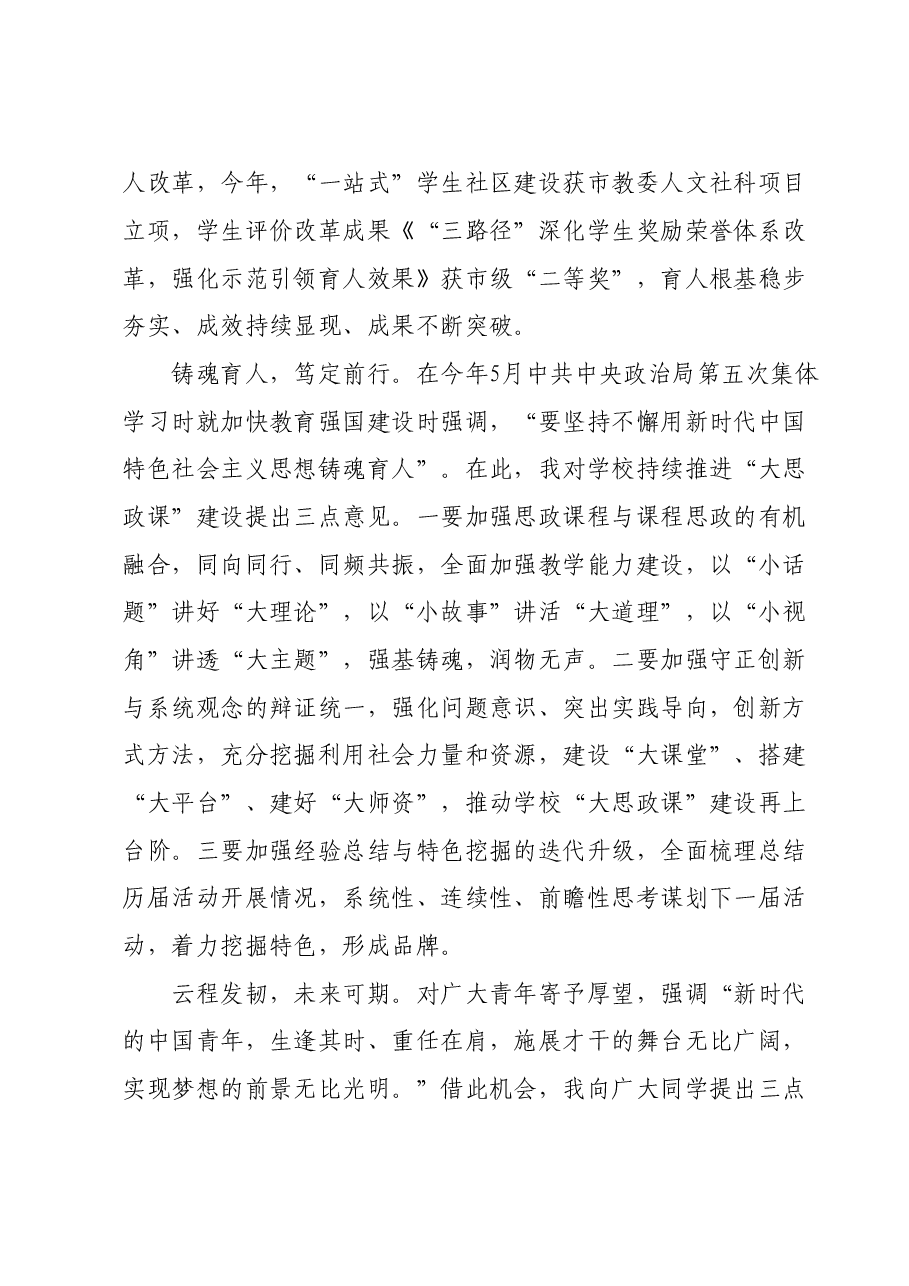 教委副主任在“大思政课”铸魂育人活动总结大会上的讲话.doc，第3页预览