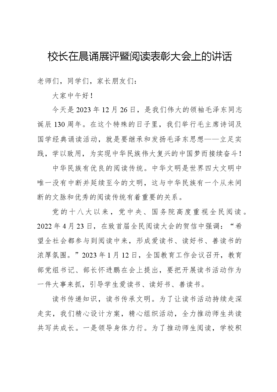 校长在晨诵展评暨阅读表彰大会上的讲话.docx，第1页预览