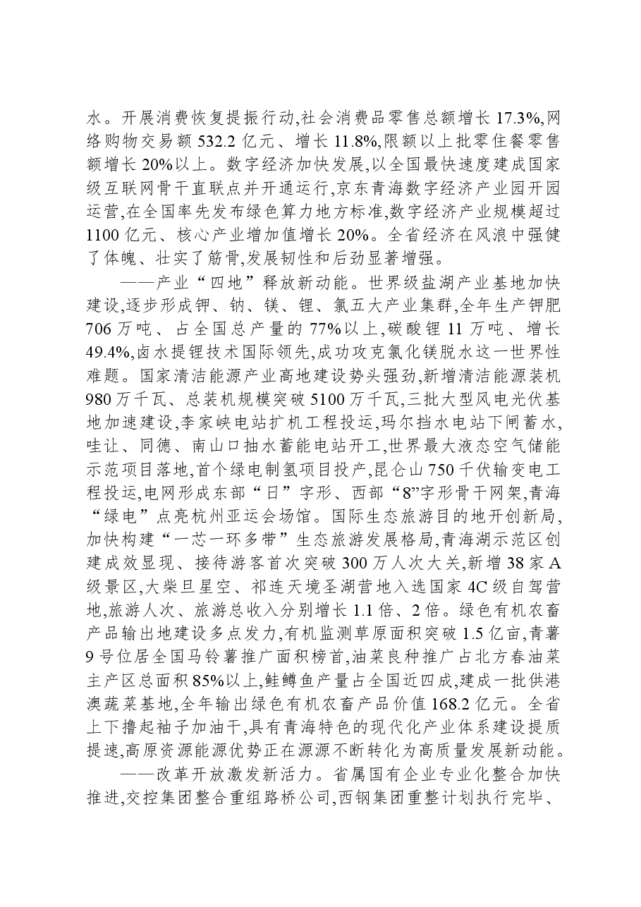 2024年在青海省政府工作报告.docx,第3页预览