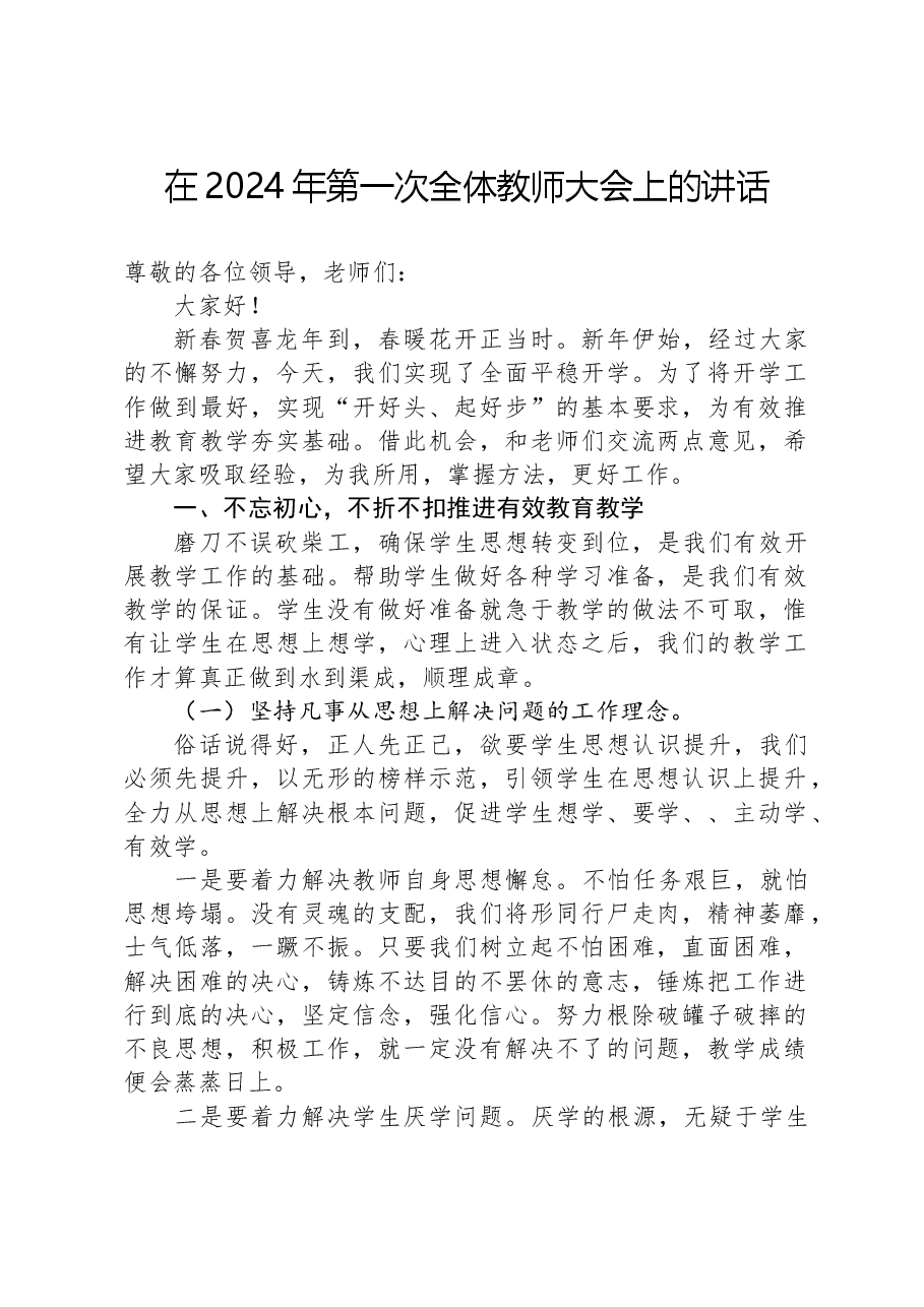 在2024年第一次全体教师大会上的讲话.docx，第1页预览