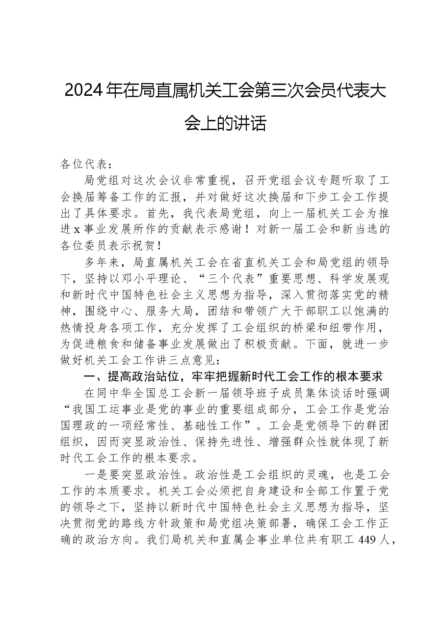 2024年在局直属机关工会第三次会员代表大会上的讲话.docx，第1页预览