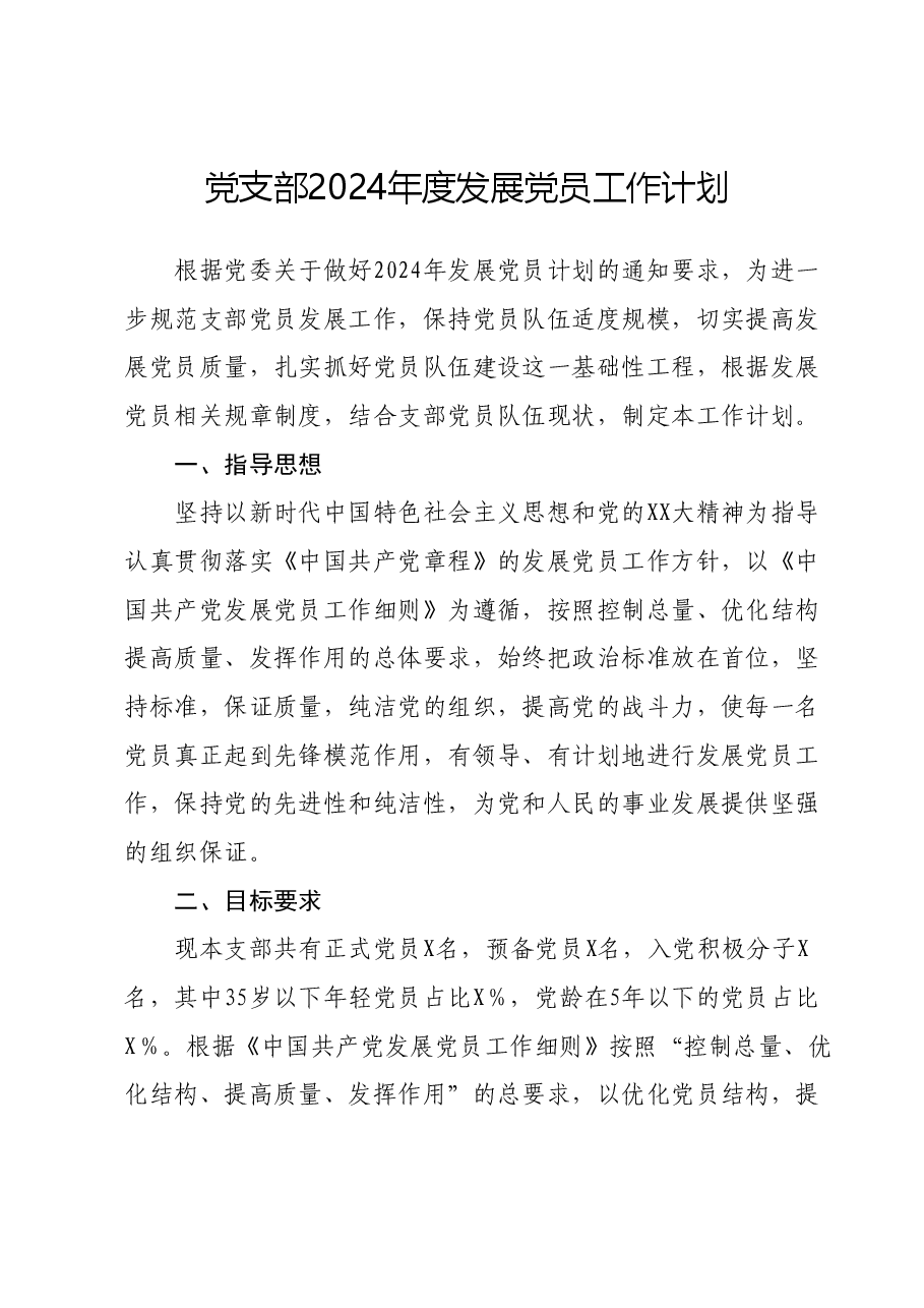 党支部2024年度发展党员工作计划.docx，第1页预览