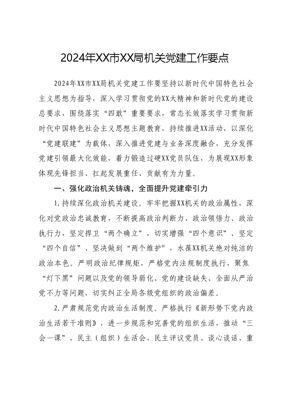市直部门党建工作要点.docx,第1页预览