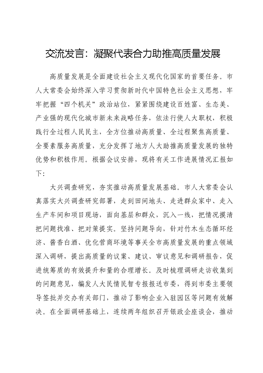 交流发言:凝聚代表合力 助推高质量发展.doc,第1页预览
