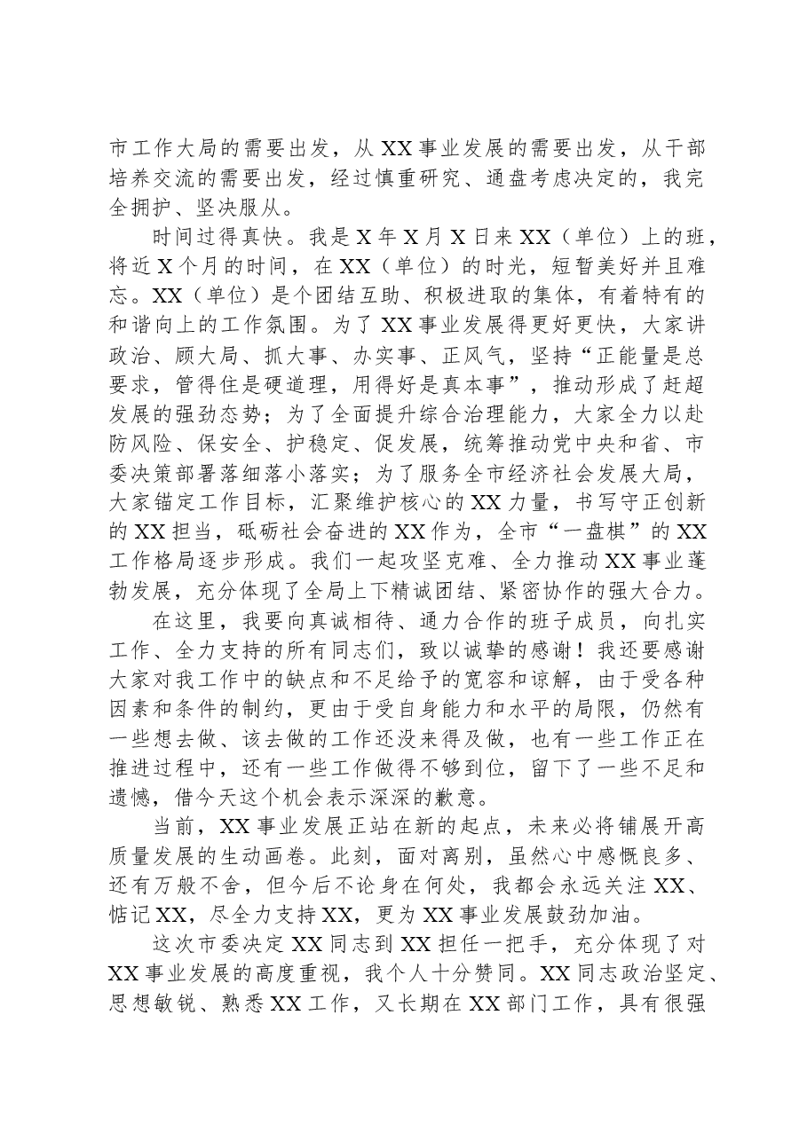 在单位干部任免大会上的主持词暨表态发言.docx,第2页预览