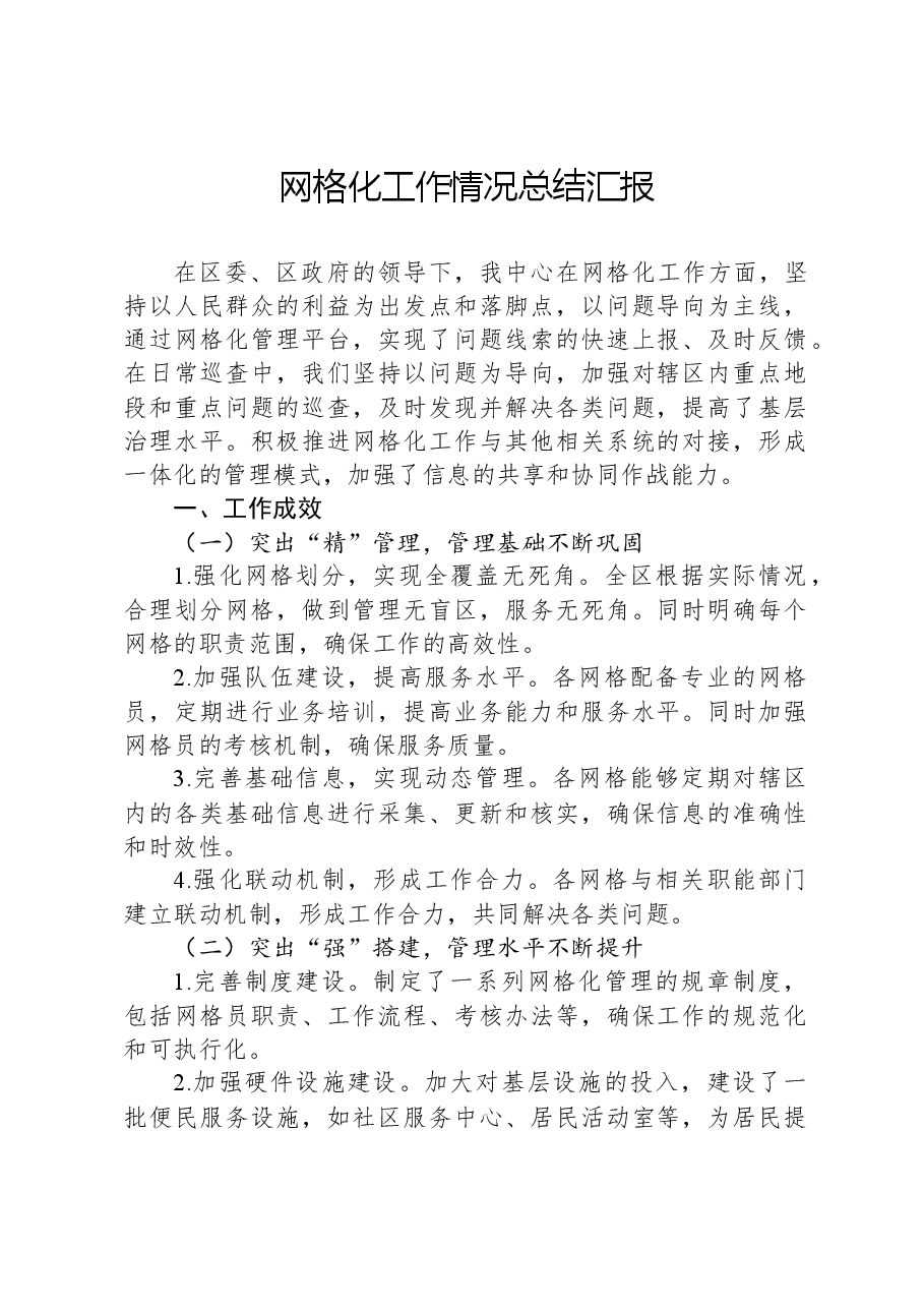 网格化工作情况总结汇报.docx,第1页预览