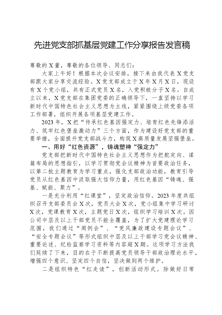 先进党支部抓基层党建工作分享报告发言稿.docx,第1页预览