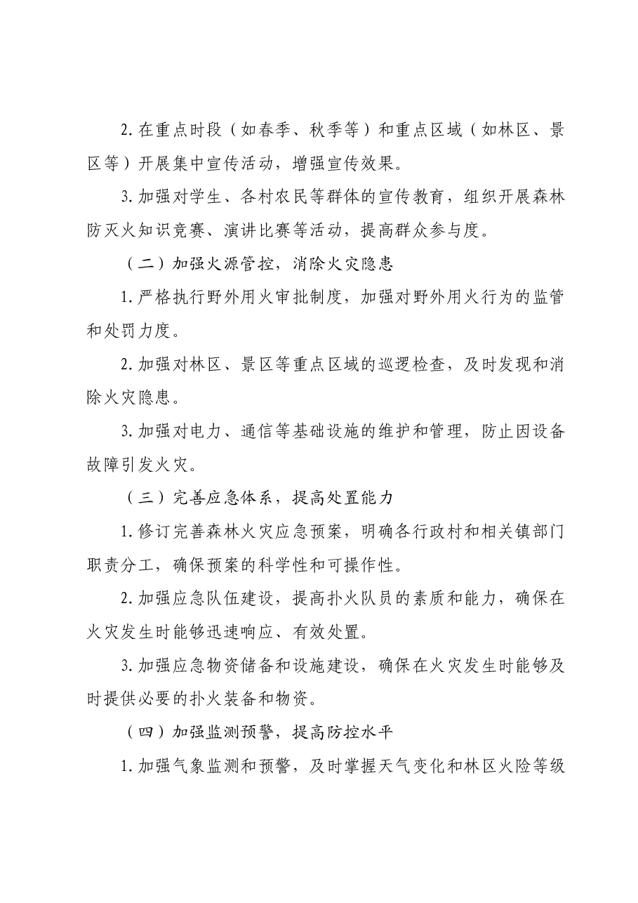 XX乡镇2024年森林防灭火工作要点.docx，第2页预览