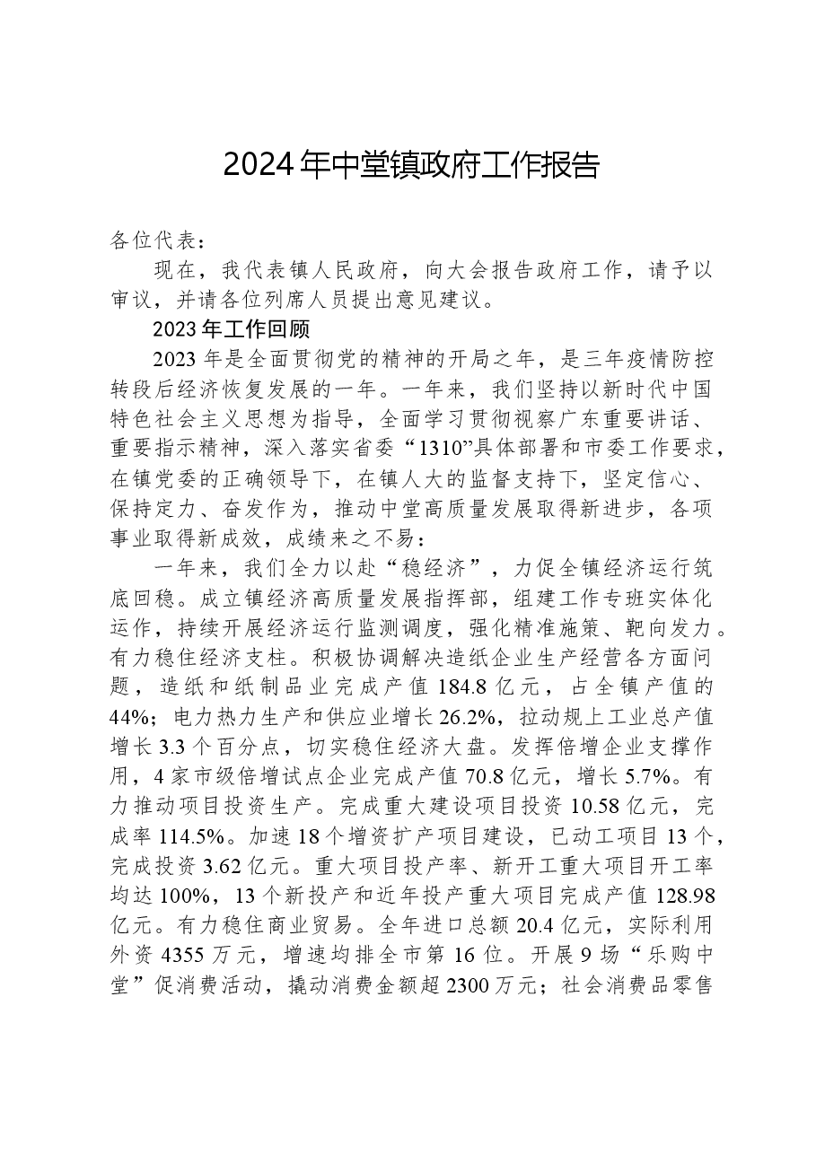 2024年中堂镇政府工作报告.docx,第1页预览