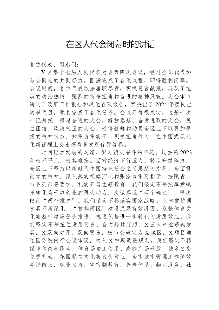 在区人代会闭幕时的讲话.docx，第1页预览