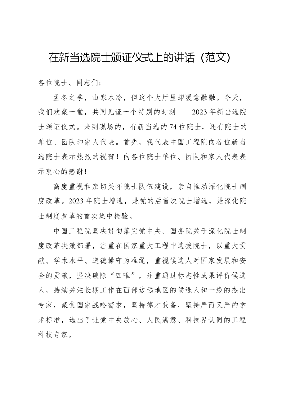 在新当选院士颁证仪式上的讲话(范文).docx,第1页预览