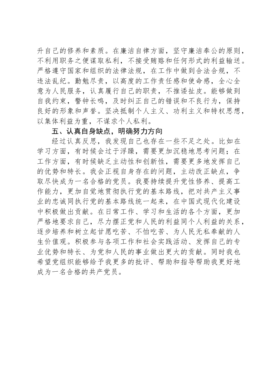 预备党员2024年1季度思想汇报.docx,第4页预览