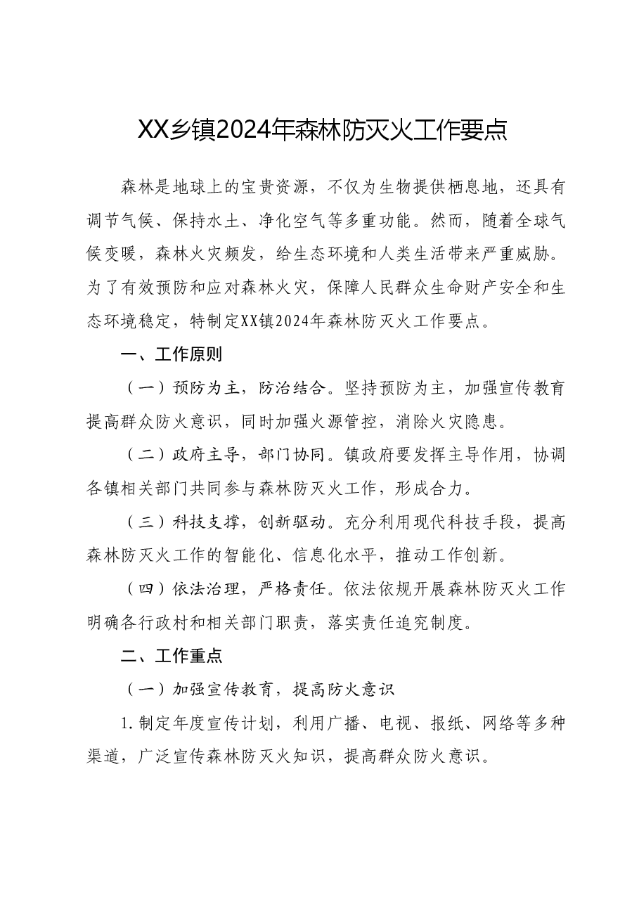 XX乡镇2024年森林防灭火工作要点.docx，第1页预览