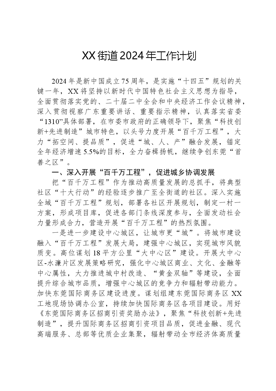 XX街道2024年工作计划.docx,第1页预览