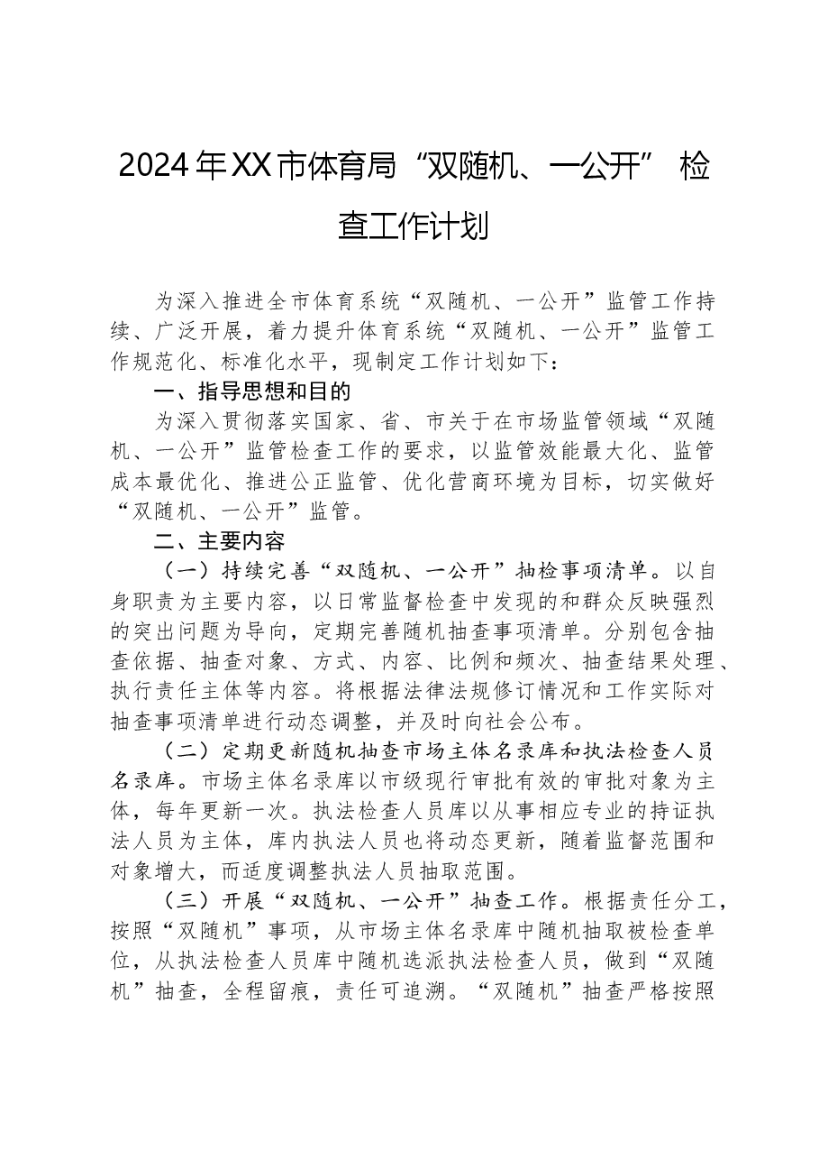 2024年XX市体育局“双随机、一公开”检查工作计划.docx,第1页预览