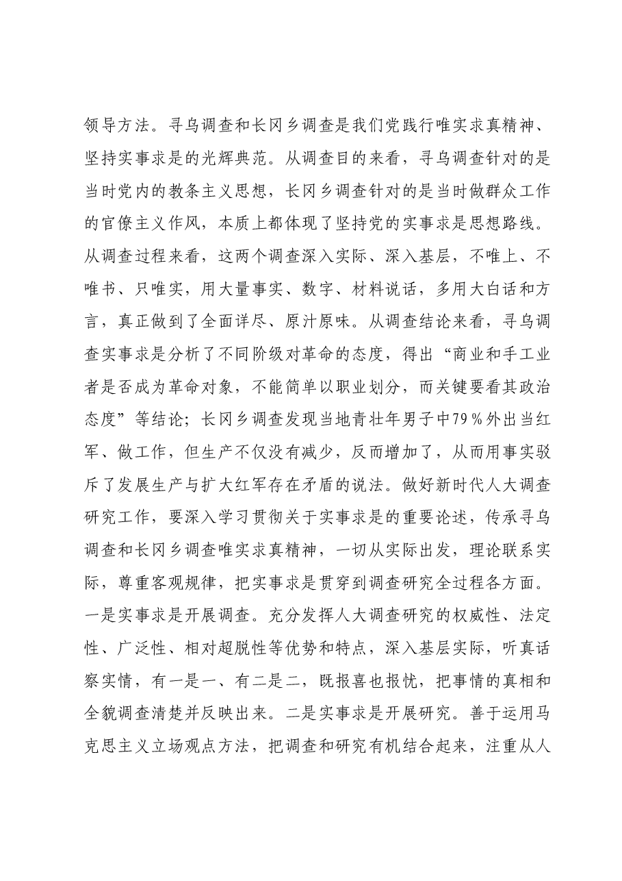 交流发言：在调查研究中推进全过程人民民主.doc，第3页预览