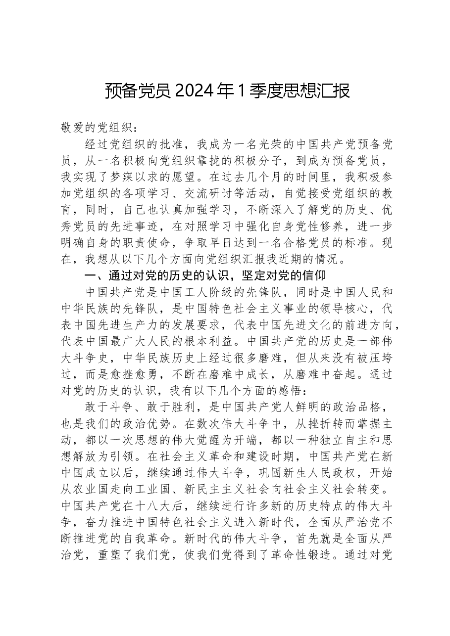 预备党员2024年1季度思想汇报.docx,第1页预览
