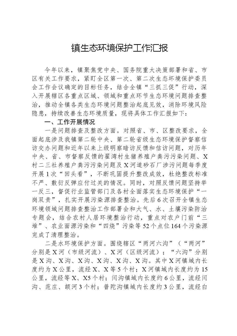 镇生态环境保护工作汇报.docx,第1页预览