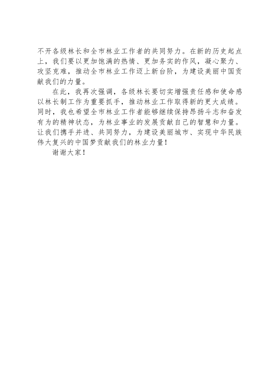 全市林长制工作暨林业工作会议讲话.docx,第3页预览