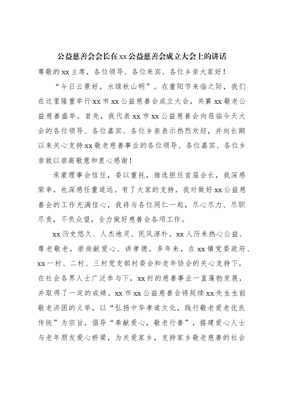 (4篇)公益慈善主题材料汇编.docx,第2页预览