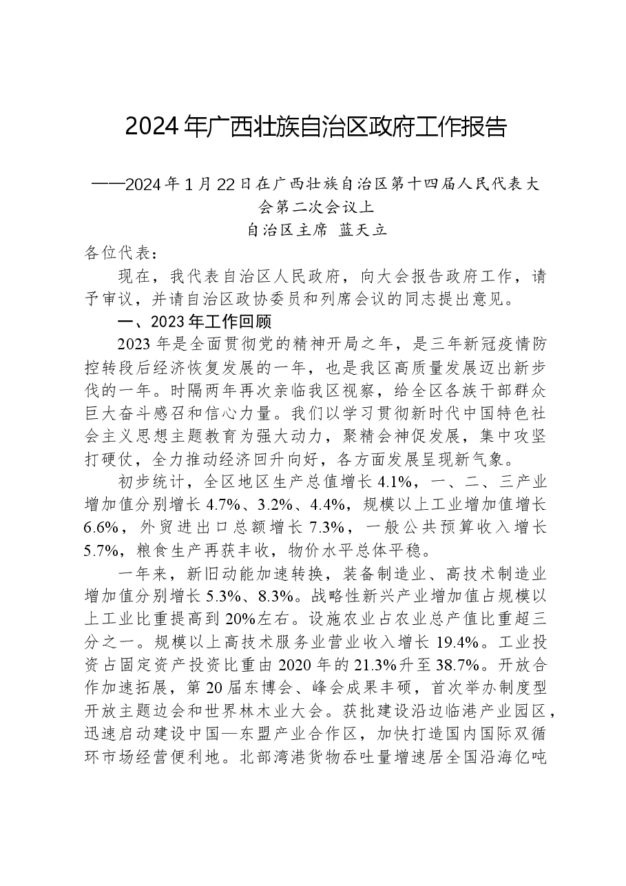 2024年广西壮族自治区政府工作报告.docx,第1页预览