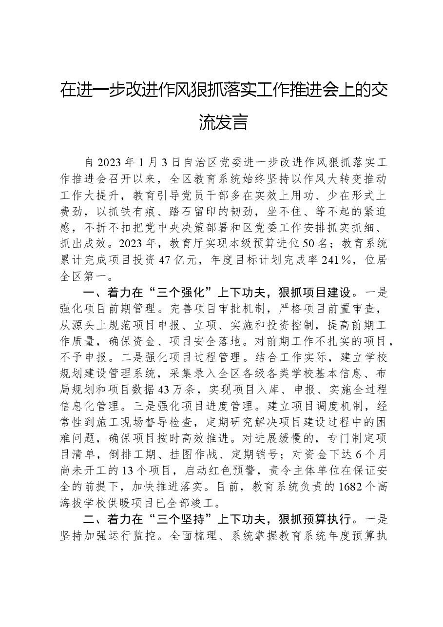 在进一步改进作风狠抓落实工作推进会上的交流发言.docx,第1页预览