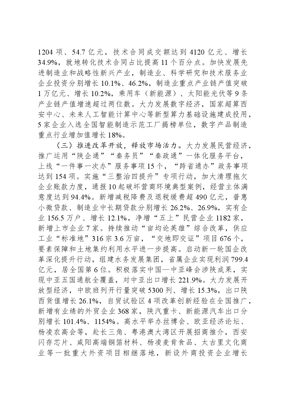 2024年陕西省政府工作报告.docx,第3页预览