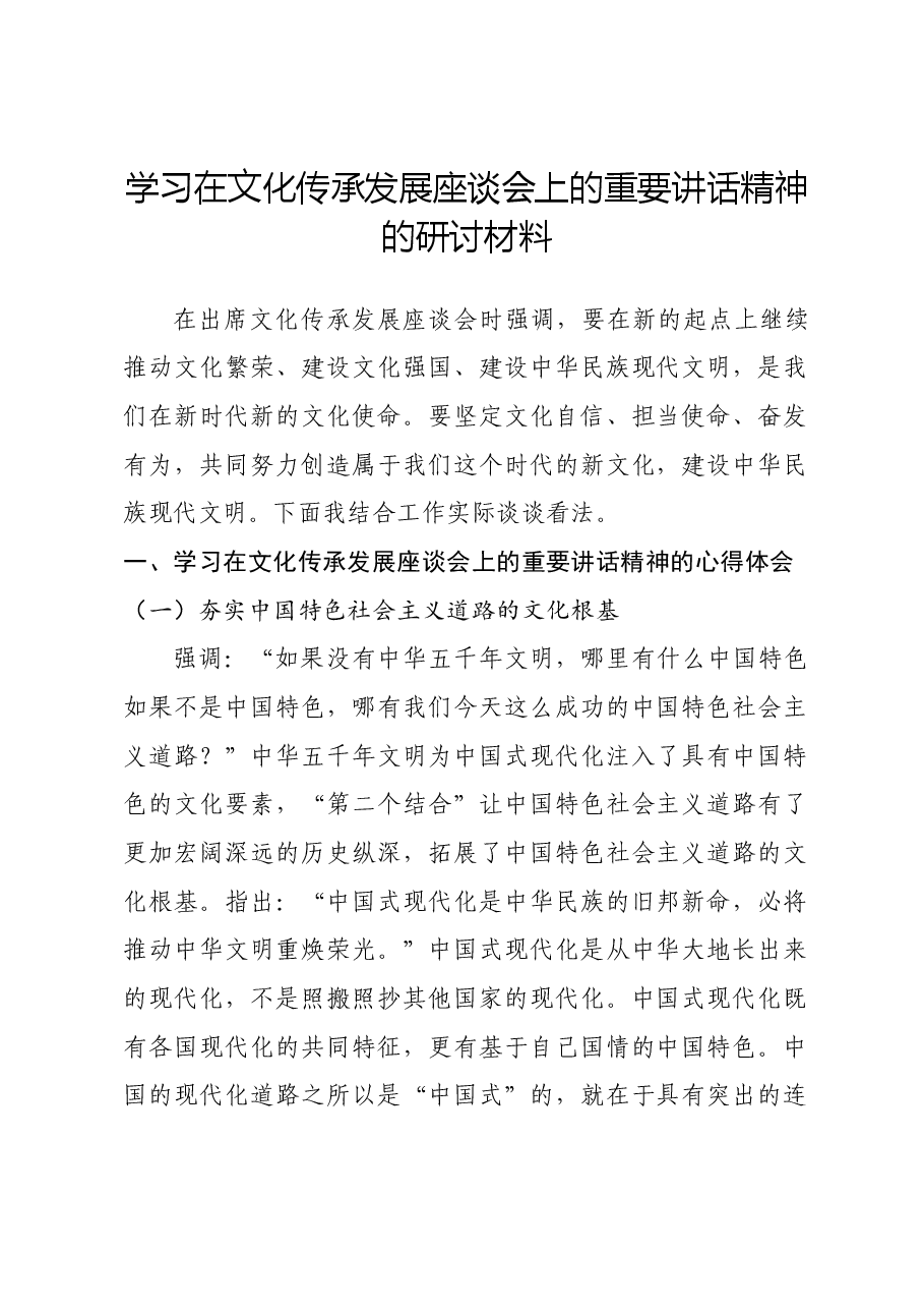 学习习近平总书记在文化传承发展座谈会上的重要讲话精神的研讨材料.docx,第1页预览