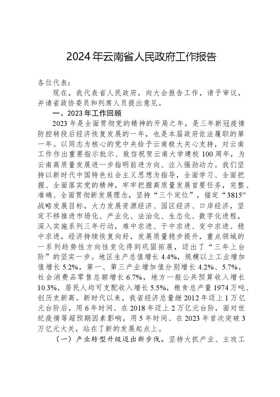 2024年云南省人民政府工作报告.docx,第1页预览