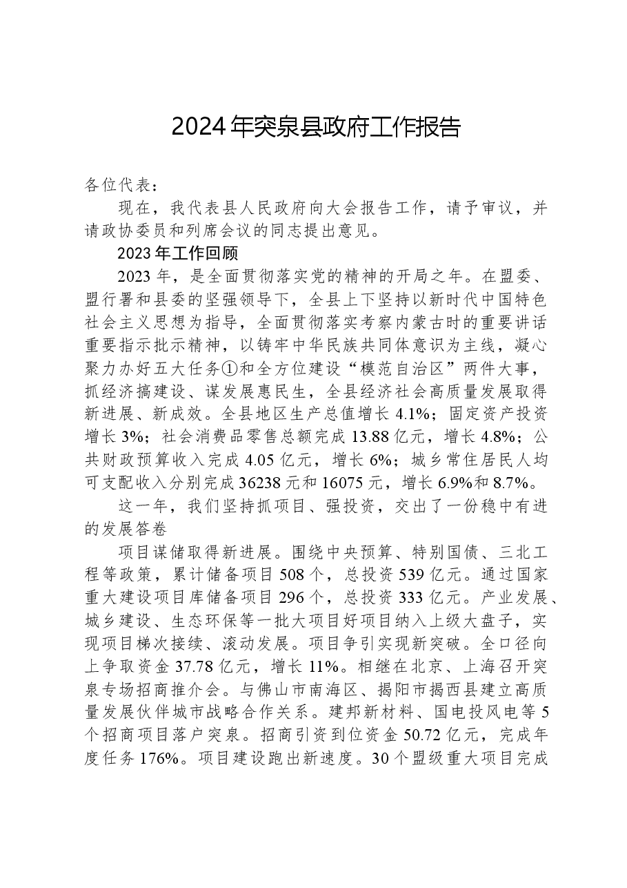 2024年突泉县政府工作报告.docx,第1页预览