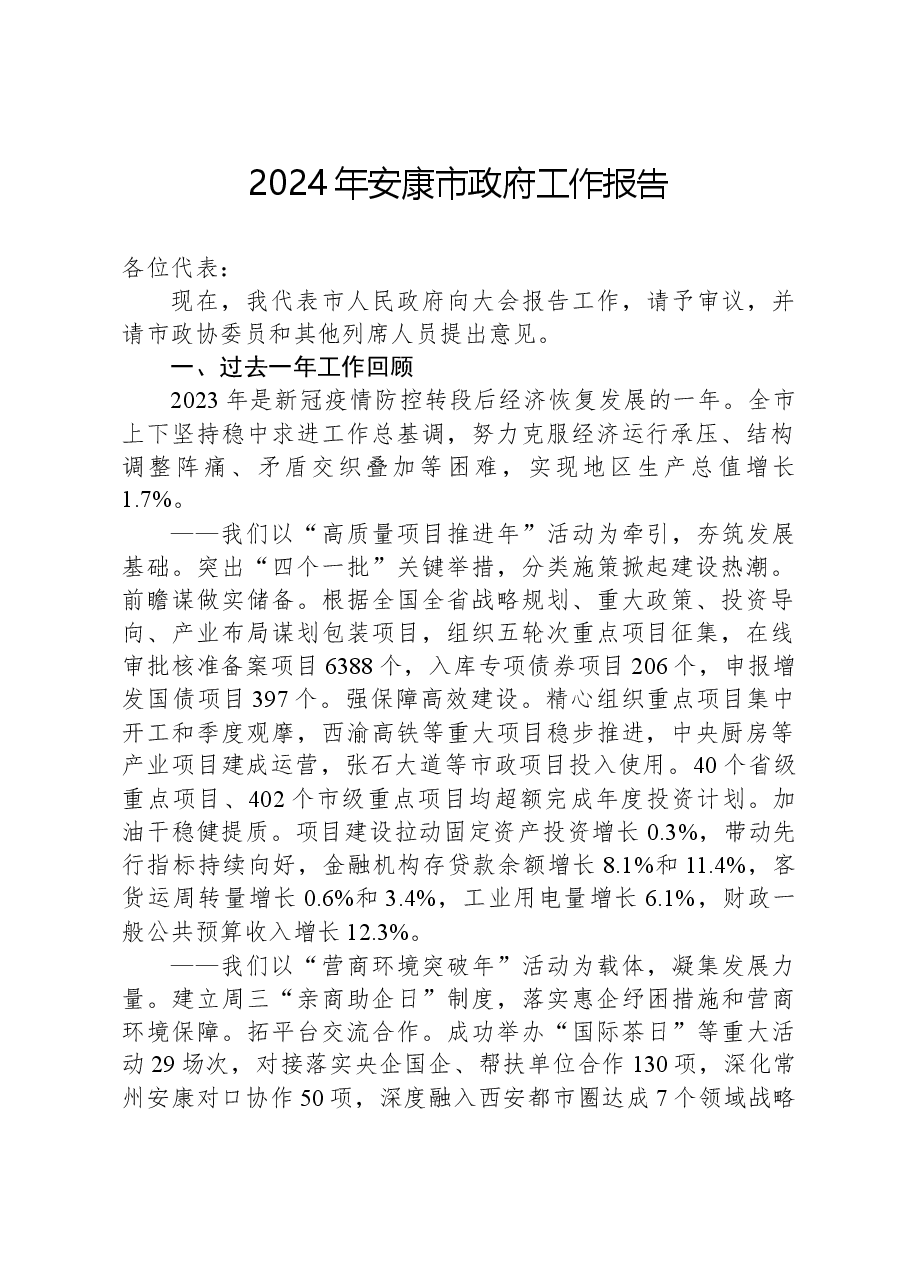2024年安康市政府工作报告.docx,第1页预览