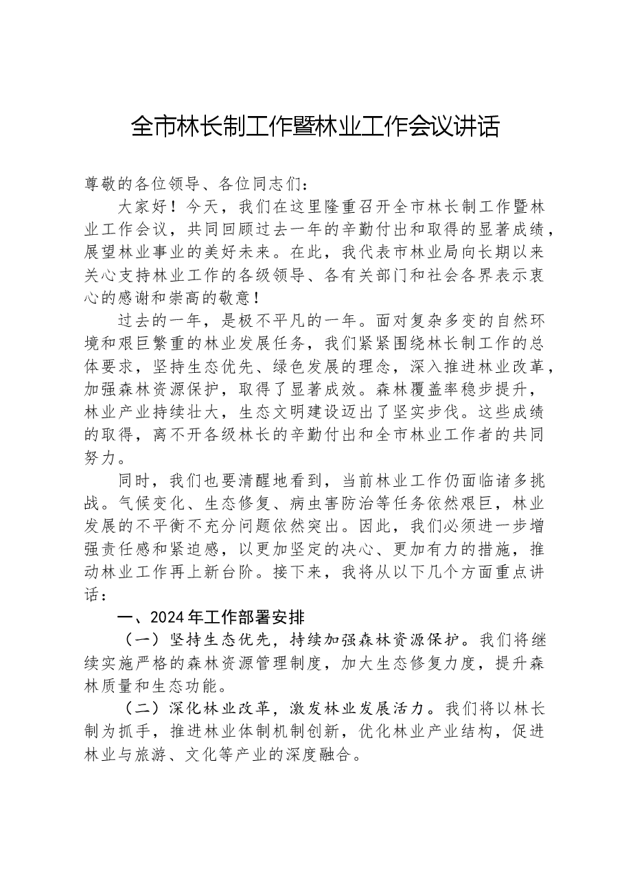 全市林长制工作暨林业工作会议讲话.docx,第1页预览