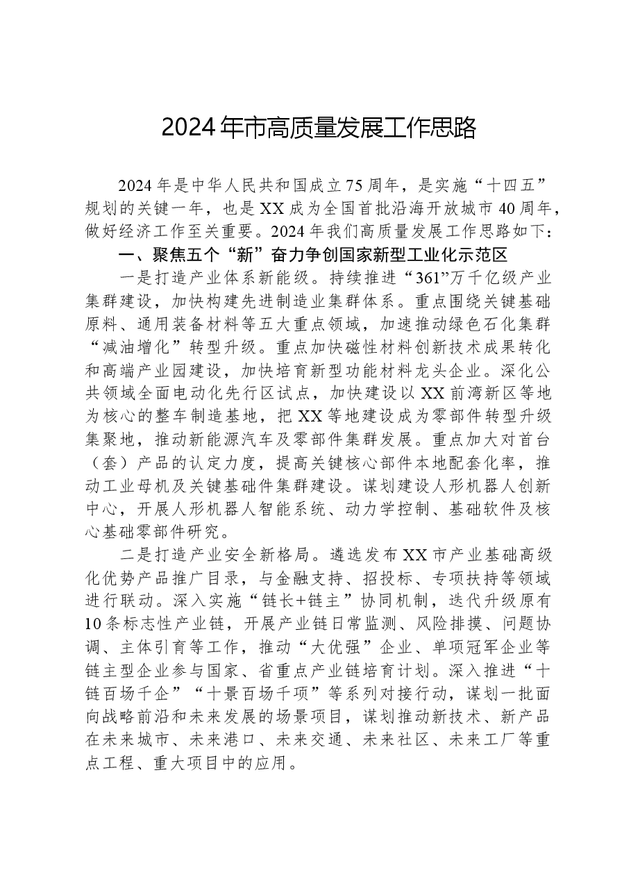 2024年市高质量发展工作思路.docx,第1页预览