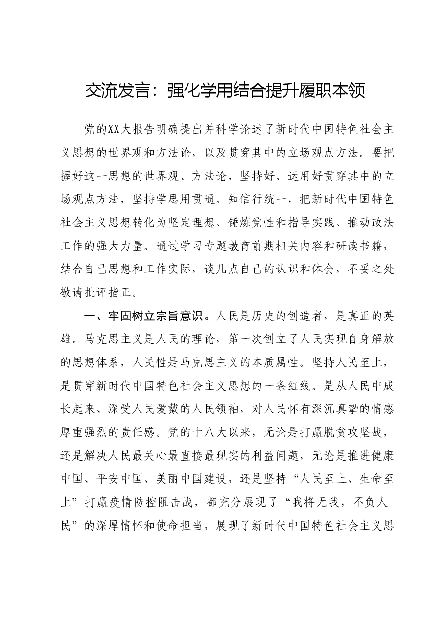 交流发言:强化学用结合 提升履职本领.doc,第1页预览
