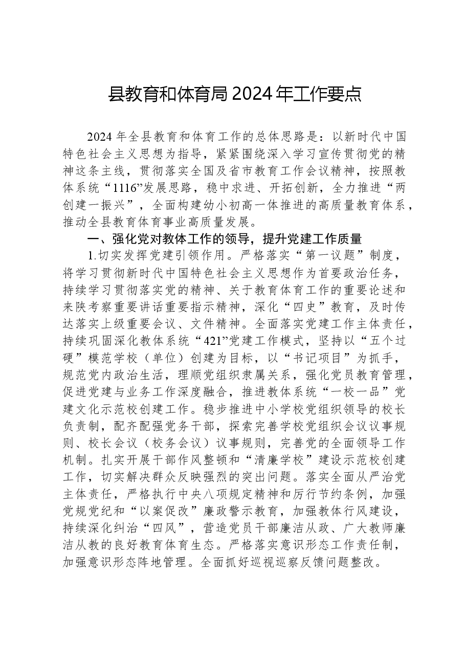 县教育和体育局2024年工作要点.docx,第1页预览