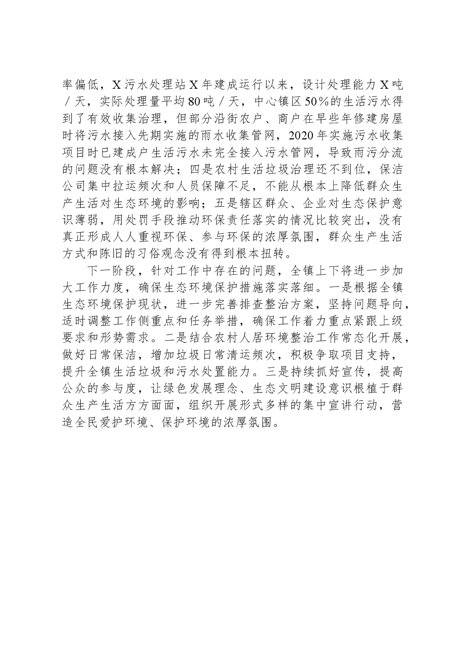 镇生态环境保护工作汇报.docx,第4页预览