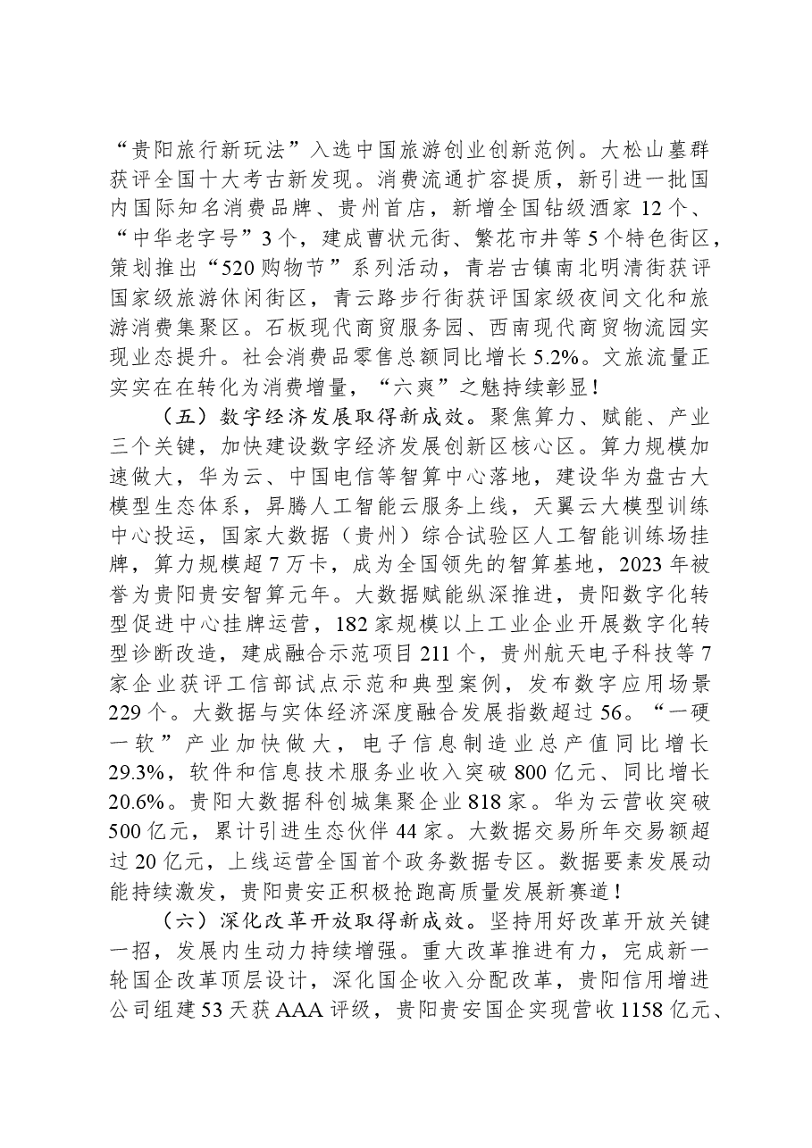 2024年贵阳市政府工作报告.docx,第4页预览