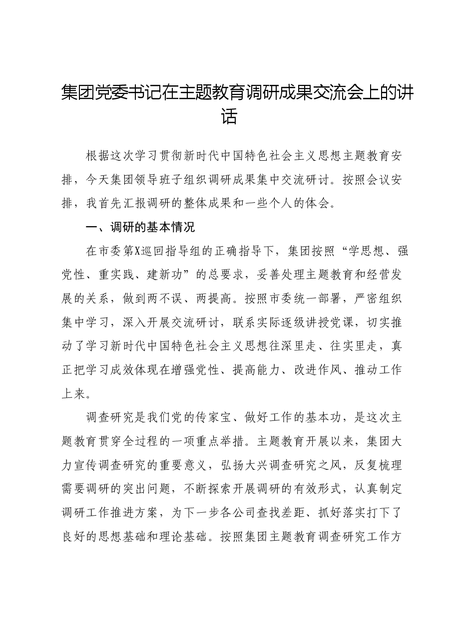 集团党委书记在主题教育调研成果交流会上的讲话.doc，第1页预览