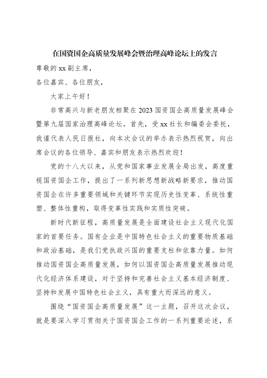 (2篇)党委书记在国资国企高质量发展峰会上的讲话、发言.docx,第2页预览