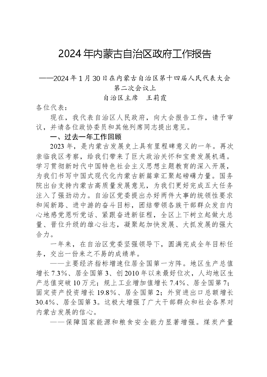 2024年内蒙古自治区政府工作报告.docx,第1页预览