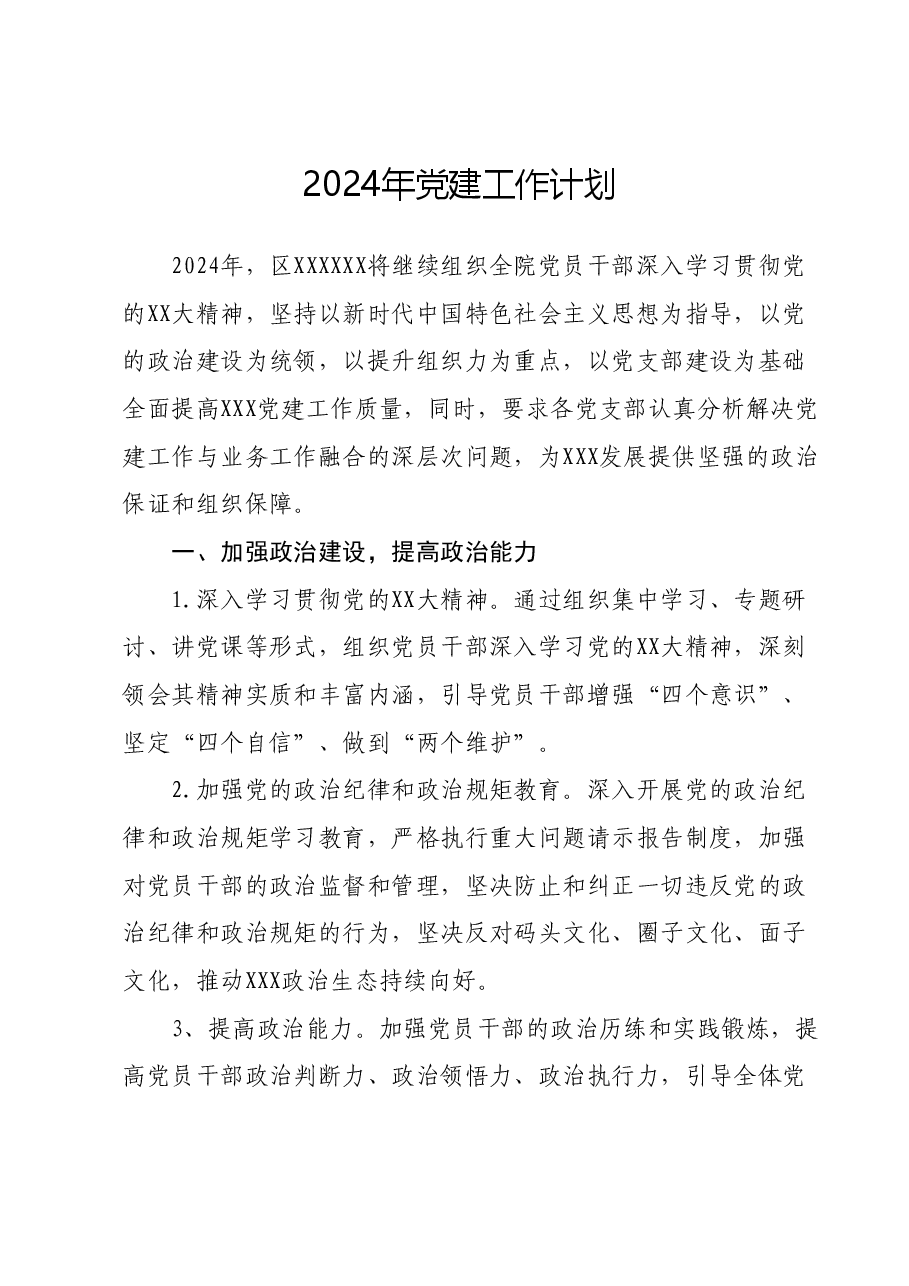 XXX2024年党建工作计划.docx,第1页预览