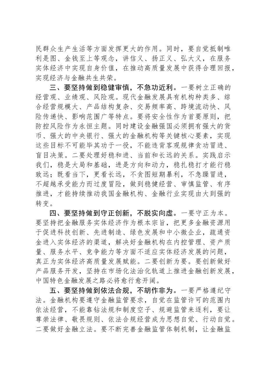 县委理论学习中心组学习发言：坚持做到“五个不”积极培育中国特色金融文化.docx，第2页预览