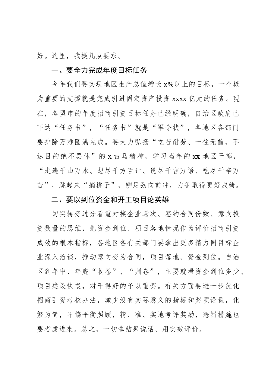 在2024年全区招商引资暨诚信建设会议上的讲话.docx，第2页预览