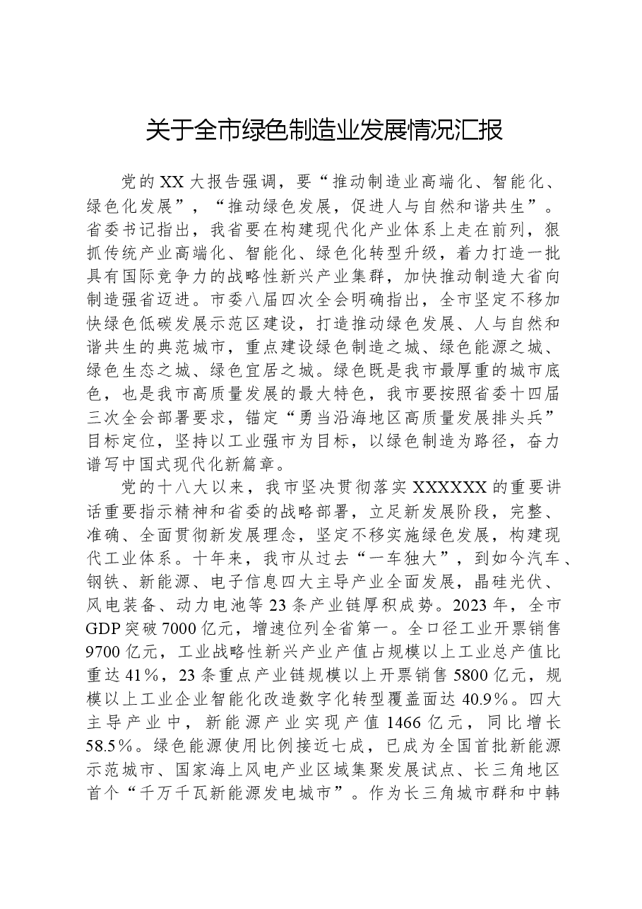 关于全市绿色制造业发展情况汇报.docx,第1页预览
