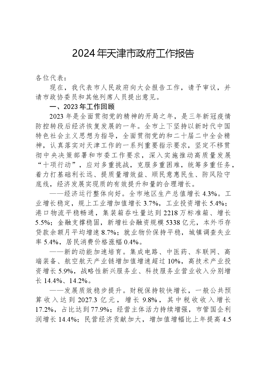 2024年天津市政府工作报告.docx,第1页预览
